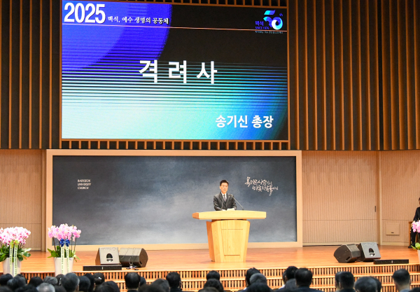 백석대 송기신 총장이 건학49주년 기념행사에서 격려사를 전하고 있다.