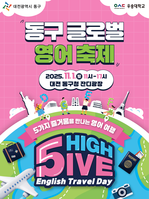 글로벌 영어축제 ‘High5ive English Travel Day’ 포스터