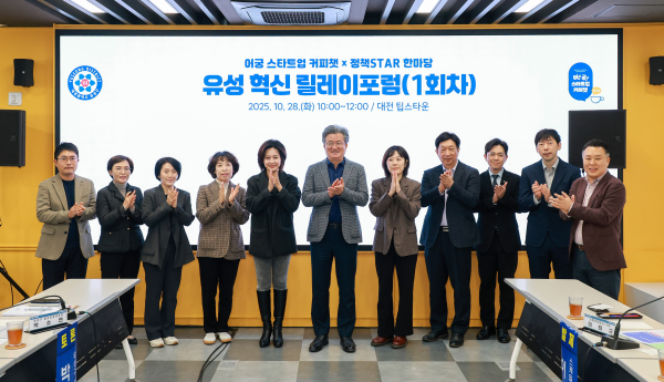 28일, 궁동 팁스타운에서 열린 ‘유성 혁신 릴레이 포럼’ 진행 단체사진