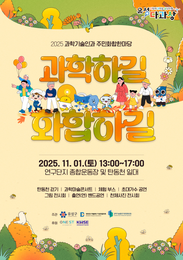 11월 1일 개최되는 ‘2025 과학기술인과 주민화합한마당’ 포스터