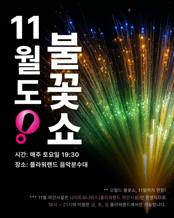오월드 11월 불꽃놀이 연장