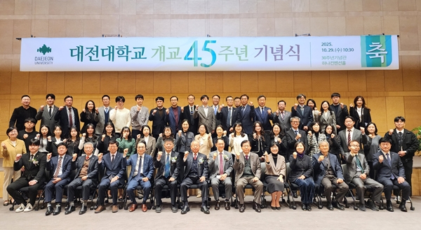 대전대학교 개교 45주년 기념식