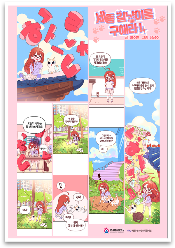 한글 사랑거리 축제에서 한글 주제 독자적 캐릭터·웹툰 전시