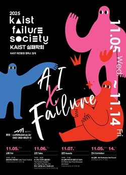 KAIST 2025 실패학회