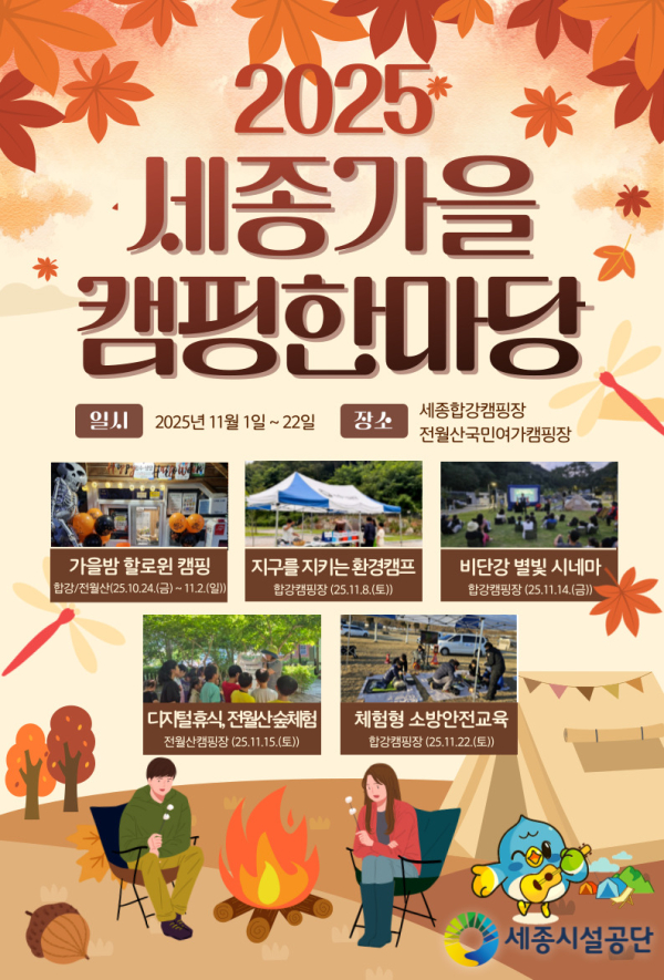 2025 세종가을 캠핑 한마당 홍보 포스터