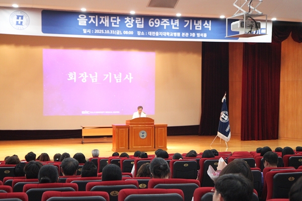 을지재단 창립 69주년 기념식