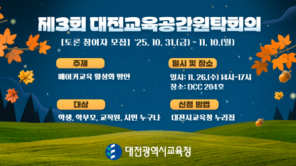 제3회 대전교육공감원탁회의 토론참여자 모집 안내문
