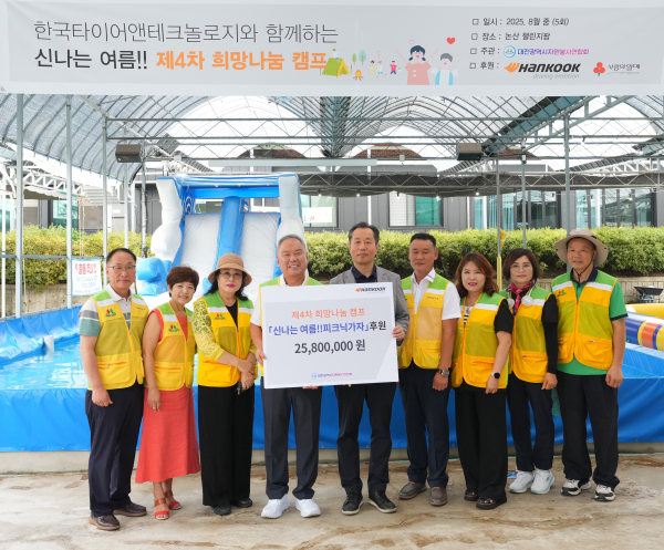 한국타이어, 소외계층 어린이 대상 2025 희망 나눔 캠프 개최