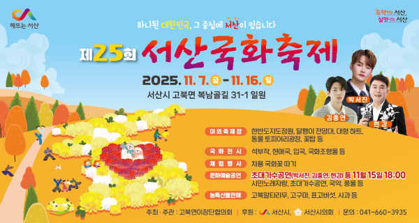 제25회 서산국화축제 개최 홍보물