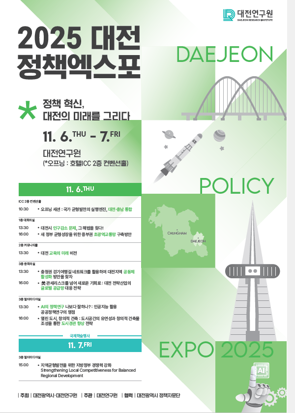 '2025 대전 정책엑스포' 포스터