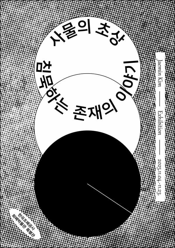 ‘사물의 초상: 침묵하는 존재의 이야기’展 포스터