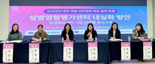 ‘2025 대전·세종 성주류화 발전 포럼’을 열었다.
