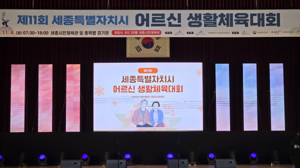 제11회 세종시 어르신생활체육대회 개최 모습
