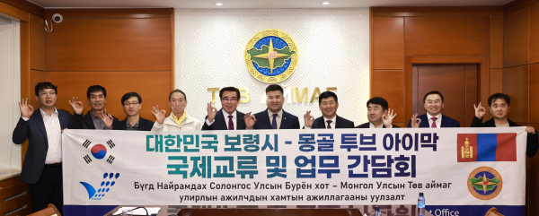 ‘보령–투브아이막 업무협력 간담회’ 단체사진