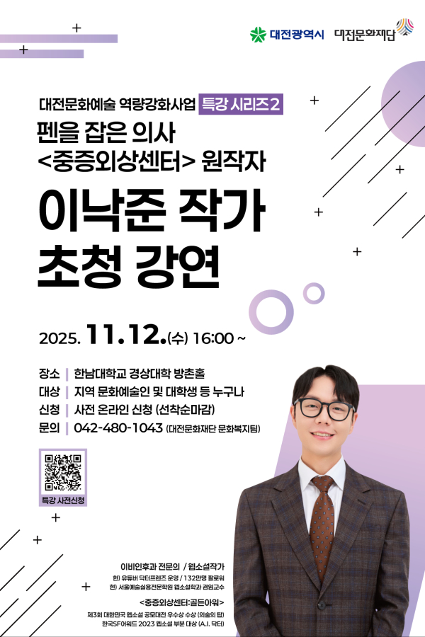 중증외상센터 이낙준 작가 초청 강연 포스터