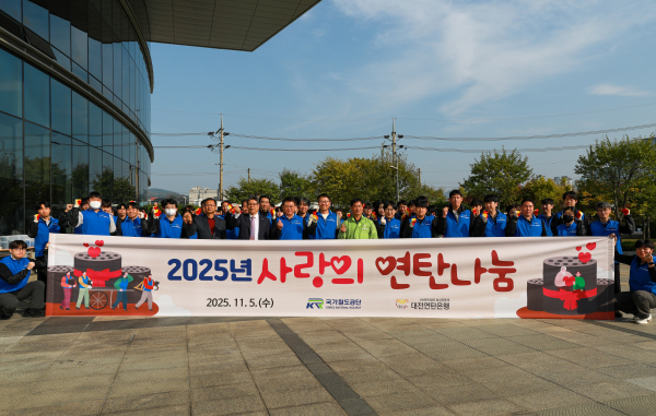 국가철도공단 임직원들이 5일 ‘2025년 사랑의 연탄 나눔’ 행사를 마치고 기념촬영
