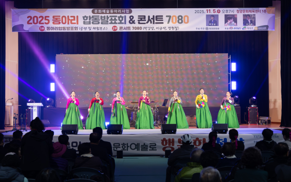 지난 5일, 청양문화센터에서 청양문화원 동아리들의 경기민요 등 다채로운 공연이 진행됐다.