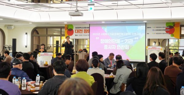 지난 5일 대전 서구 탄방동 팔레드 오페라에서 ‘대전 장애인단체‧기관 종사자 연찬회’를 개최했다.