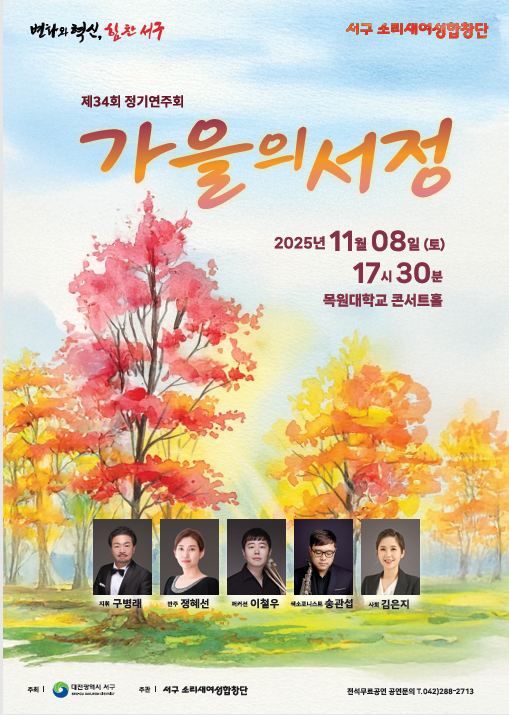 서구 소리새여성합창단 제34회 정기연주회 홍보물