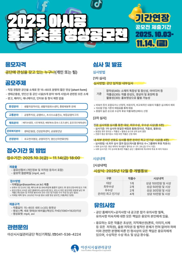 '2025 아시공 홍보 숏폼 영상 공모전’ 공모 기간 연장 안내문