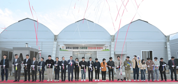 공주시 임대형 스마트팜 준공식 개최