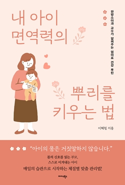 내 아이 면역력의 뿌리를 키우는 법 표지