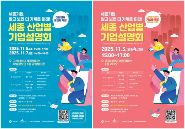 ‘세종 산업별 기업설명회’ (좌) 고려대, (우) 홍익대 포스터