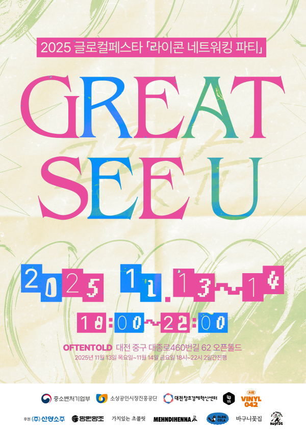 2025 글로컬페스타 연계 라이콘 네트워킹 파티 포스터