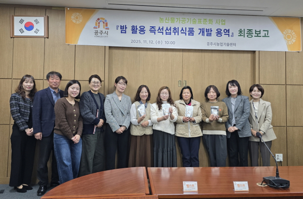 지역 농산물 활용 가공기술 개발 최종보고회 개최 단체사진