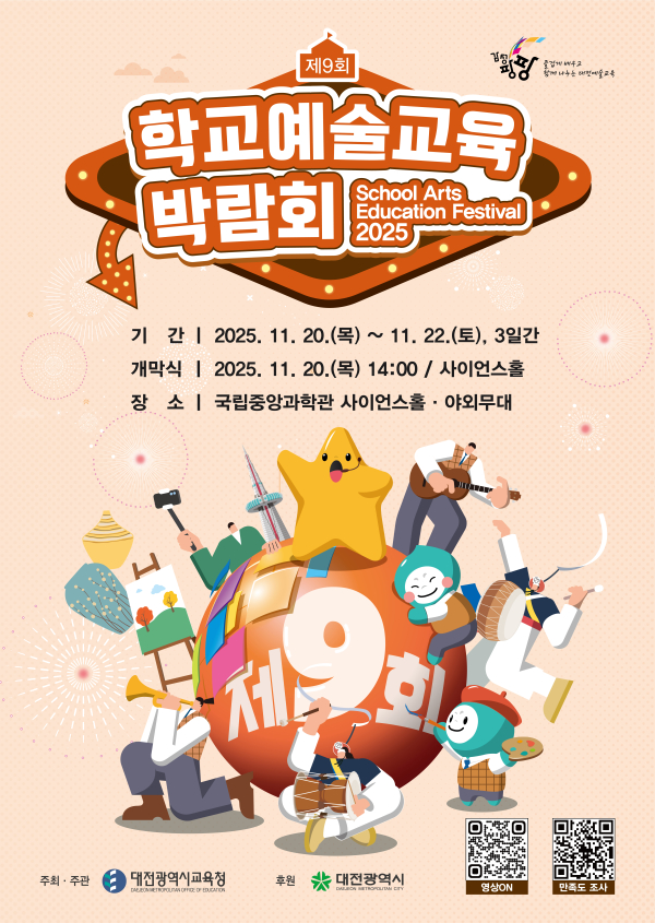 2025 제9회 학교예술교육박람회 포스터