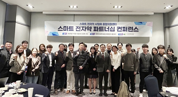 스마트전자약사업화종합지원센터 컨퍼런스 성료