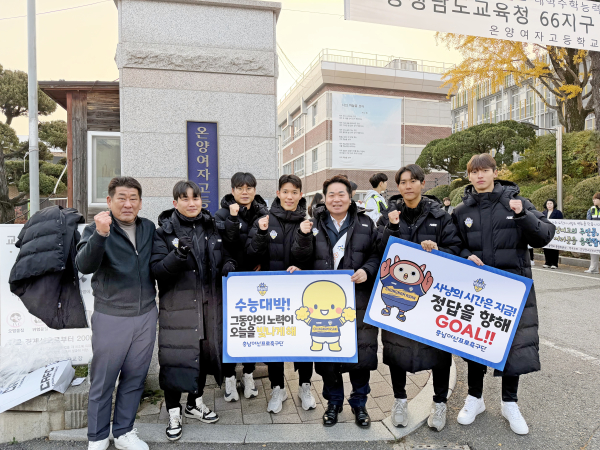 충남아산FC, 수험생 응원 기념사진