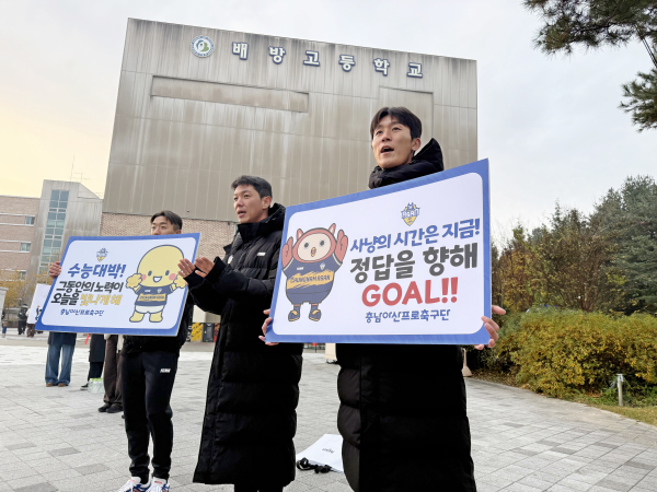 충남아산FC 선수들, 수험생 응원 모습