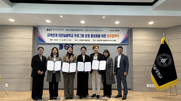 대전과학기술대학교 지역연계 대전늘봄학교 프로그램 활성화 업무협약식