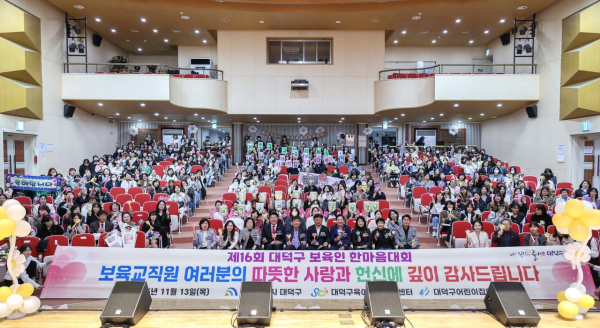 대덕구 보육인들이 지난 13일 ‘2025년 제16회 보육인 한마음대회’를 마친 후 기념 촬영을 하고 있다.