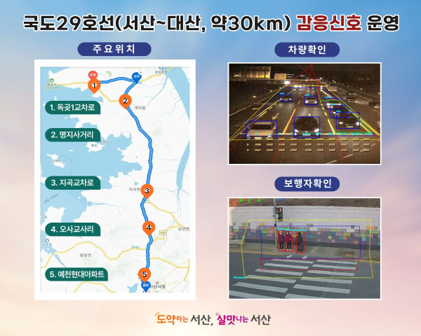 국도 29호선(서산~대산) 감응 신호 시스템 본격 운영 홍보물