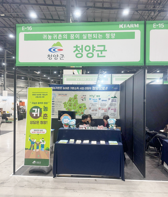 지난 16일까지 수원 메쎄전시장에서 청양군 귀농귀촌 박람회 부스가 운영 모습