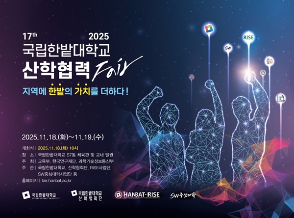 국립한밭대학교 2025 산학협력 Fair