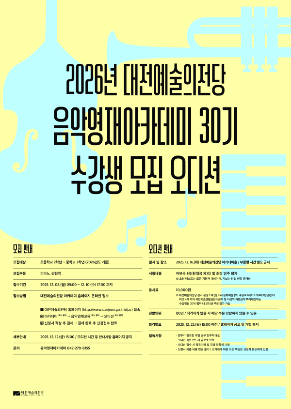 2026년 음악영재아카데미 30기 수강생 모집 포스터