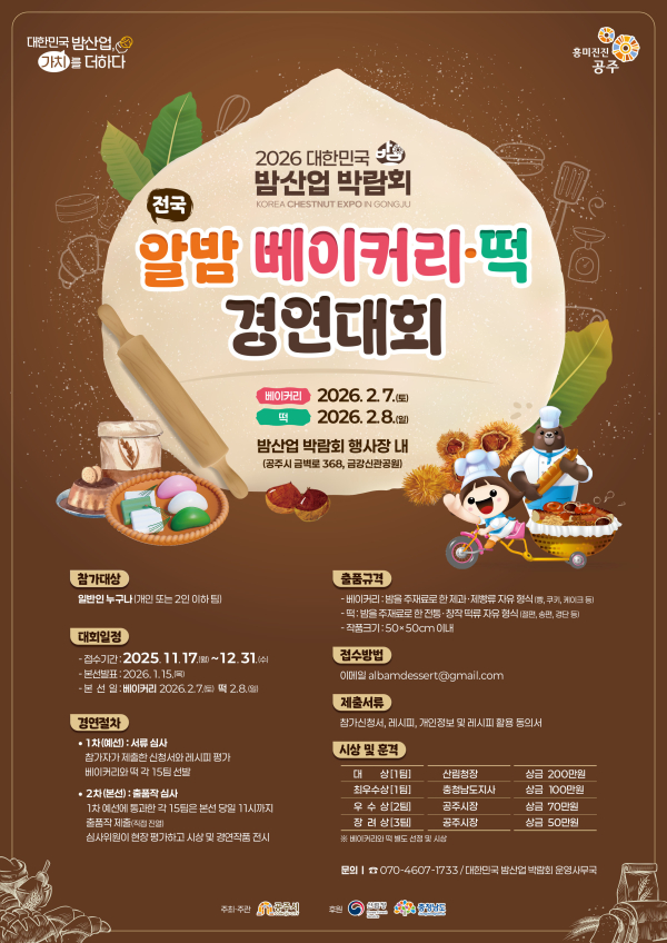 전국 알밤 베이커리 떡 경연대회 모집 포스터