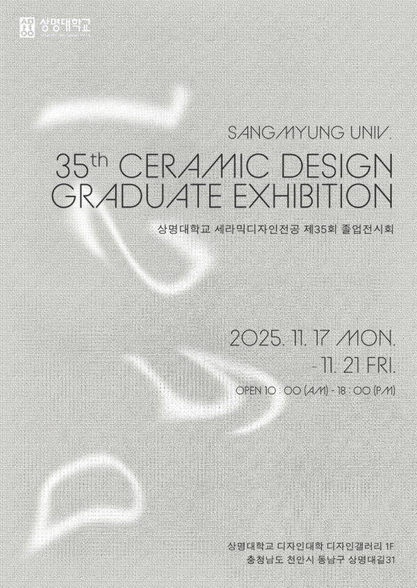 세라믹 졸업전시 포스터
