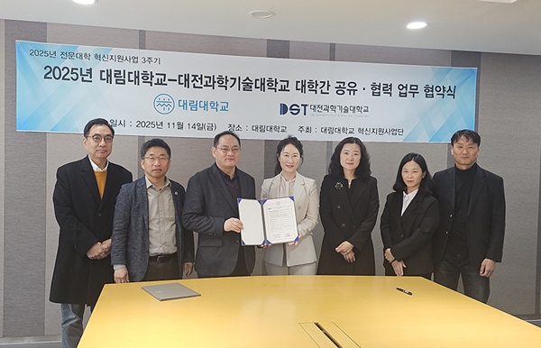 대전과학기술대학교-대림대학교 업무협약식