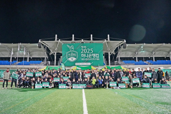 ‘제3회 2025 하나은행컵 대전사랑 동호인 축구대회’ 개최 단체사진
