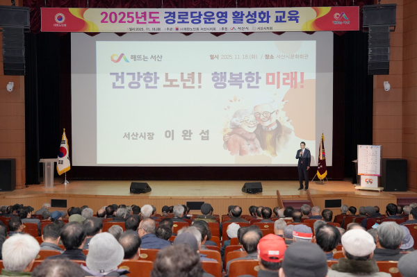 지난 18일 서산시 문화회관 대공연장에서 열린 2025년 경로당 운영 활성화 교육 진행 모습