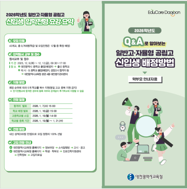 2026학년도 대전시 일반고·자율형 공립고 신입생 배정 방법 안내 학부모용 리플렛 배부