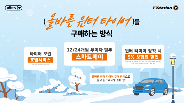 티스테이션과 함께하는 올바른 윈터 타이어 구매 캠페인