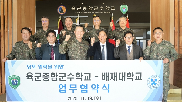 배재대-육군종합군수학교 업무협약식