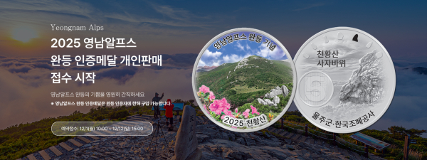 2025년도 영남알프스 완등 인증 기념메달 판매 안내(쇼핑몰 배너)