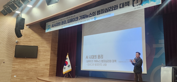 ‘AI 시대의 윤리, 딥페이크 가짜뉴스의 범죄심리와 대책’을 주제로 특별 강연 진행 모습