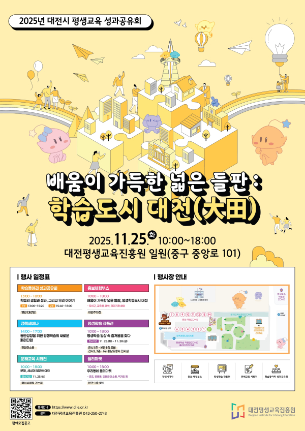 “2025년 대전시 평생교육 성과공유회” 포스터